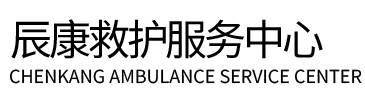 渑池县辰康救护车出租